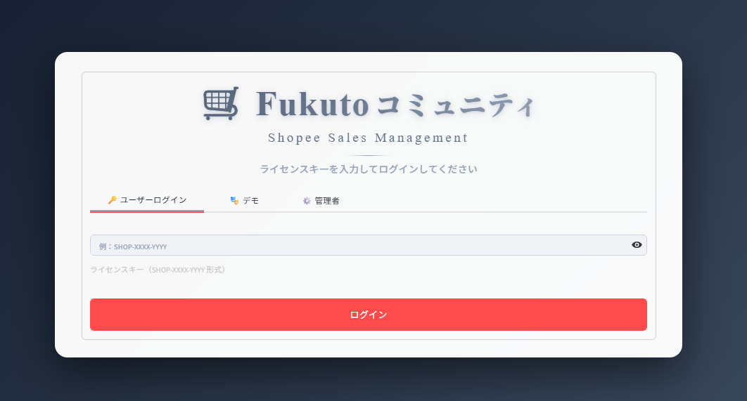 Fukutoコミュニティ 売上管理ツール ログイン画面